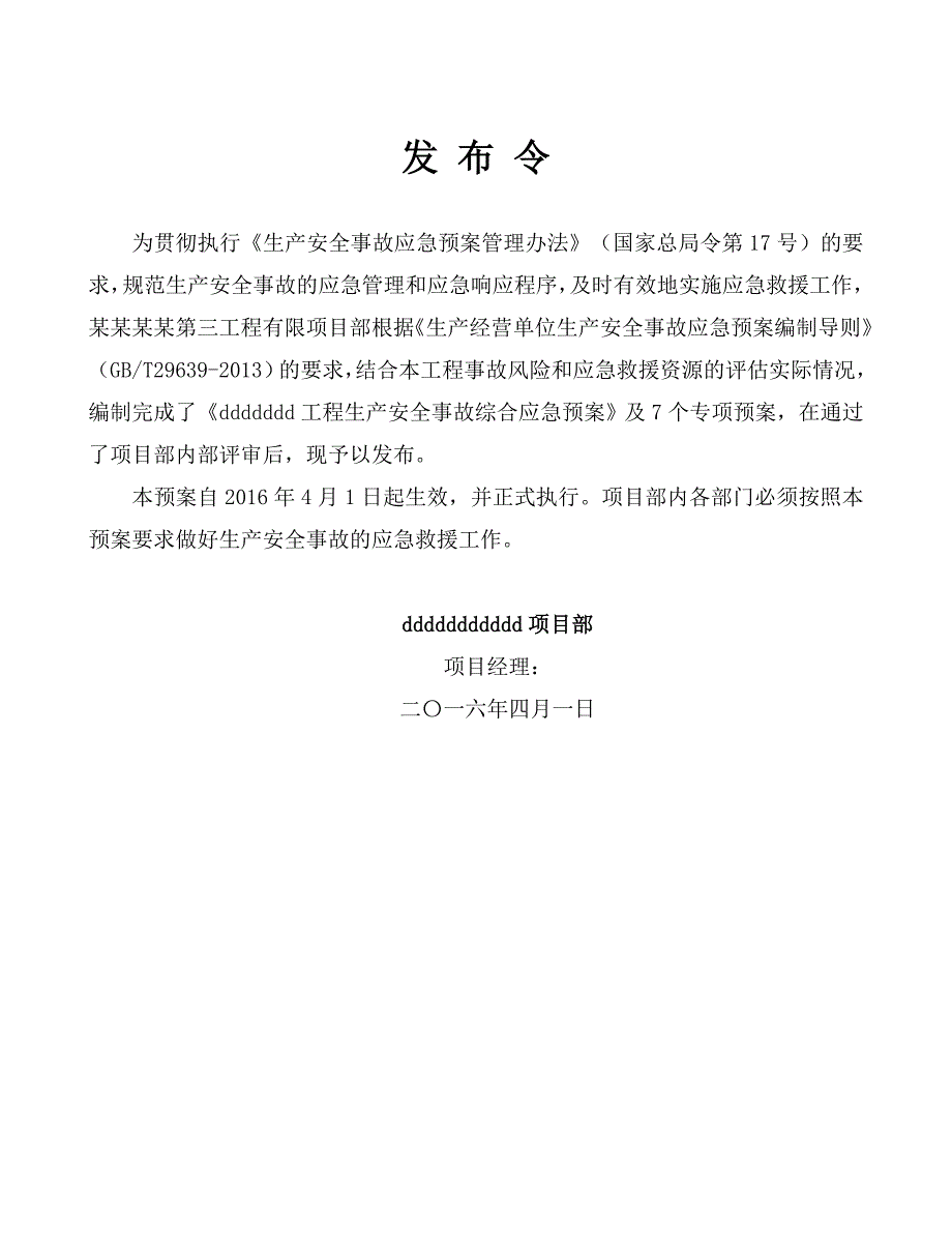 《施工单位项目部生产安全事故综合应急预案》_第4页