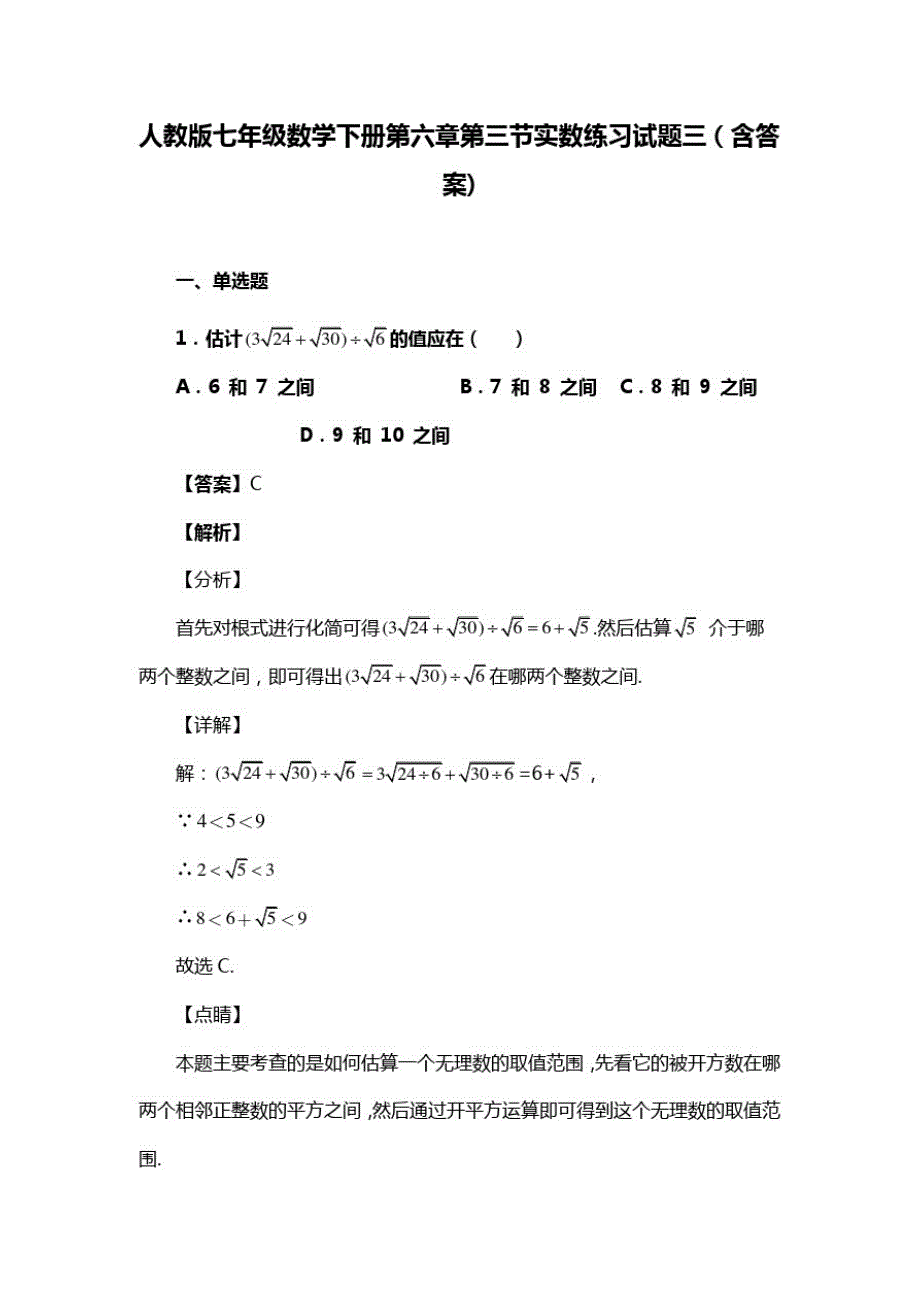 人教版七年级数学下册第六章第三节实数试题(含答案)(61)_第1页