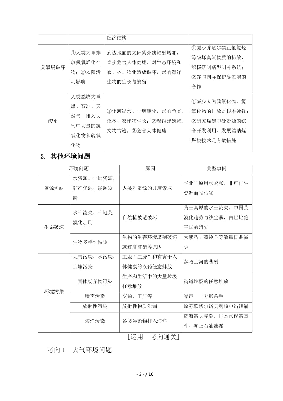 最新高考地理一轮复习第8章人类与地理环境的协调发展第1节人类面临的主要环境问题学案中图版_第3页