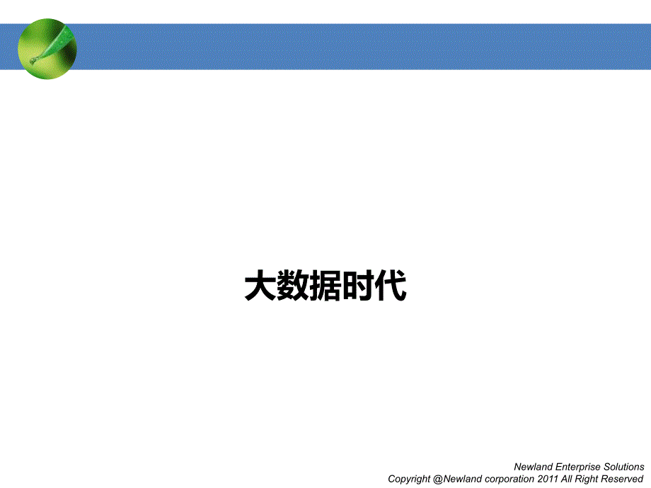 大数据时代--大数据的定义理解和应用24精编版_第1页