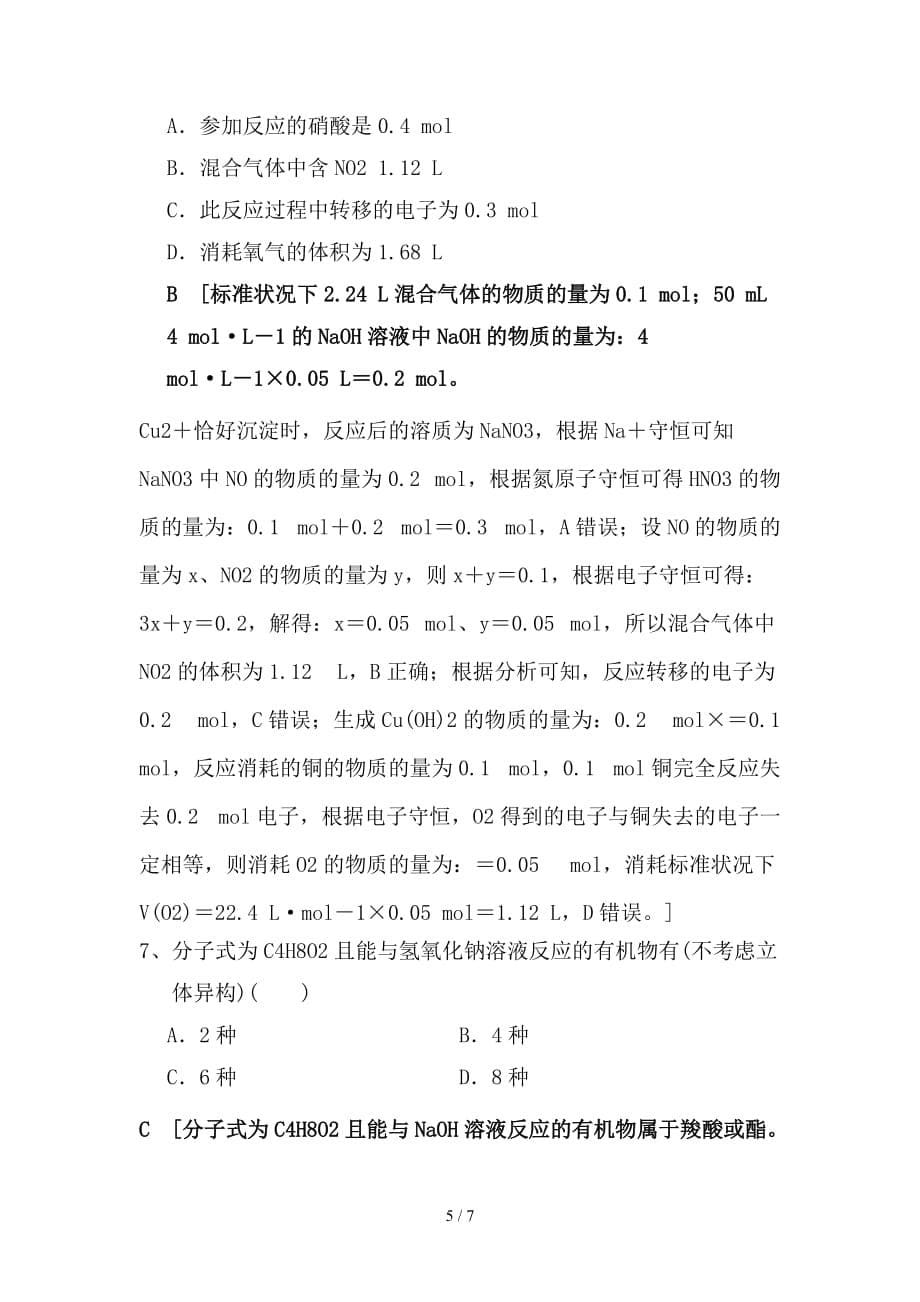 最新高考化学一轮基础夯实练（6）（含解析）新人教版_第5页