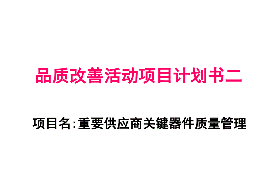 项目计划书---重要供应商关键器件管理课件_第1页