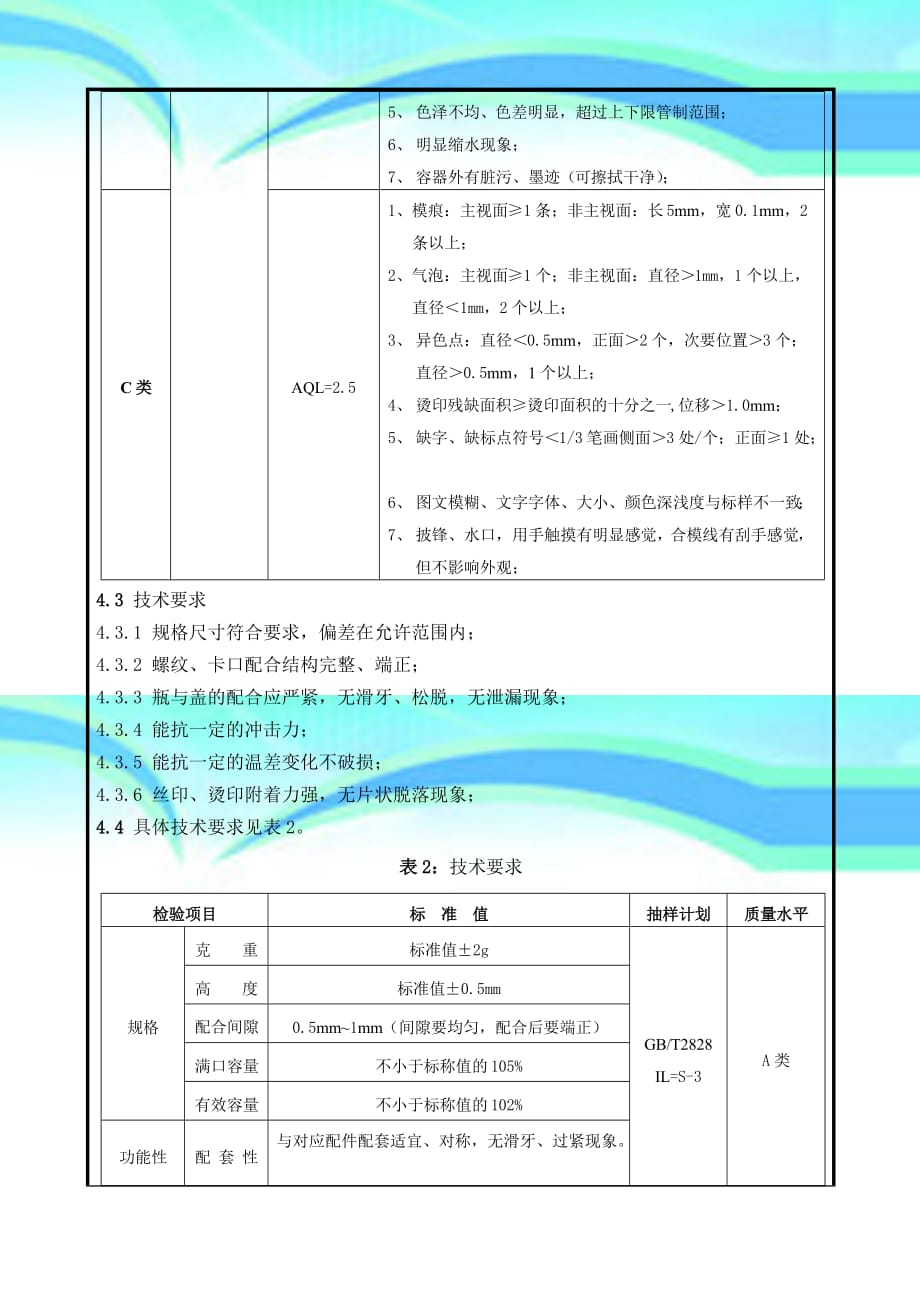 MYWIPG塑料瓶检验标准_第4页