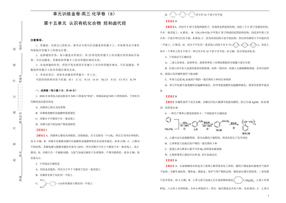 2021届高三化学一轮复习第十五单元认识有机化合物 烃和卤代烃 B卷 教师版_第1页