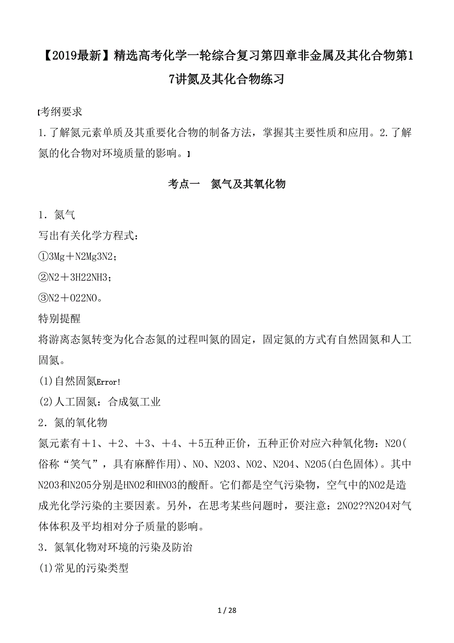 最新高考化学一轮综合复习第四章非金属及其化合物第17讲氮及其化合物练习_第1页