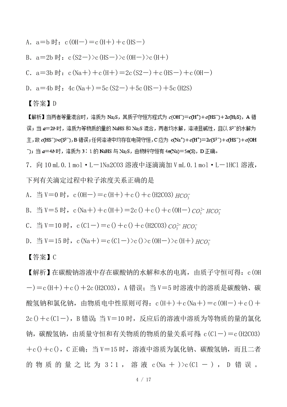 最新高考化学一轮复习 专题2-4 守恒思想在化学中的应用——守恒法解题技巧押题专练_第4页