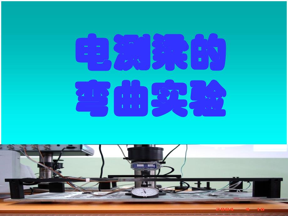 电测梁的弯曲实验课件_第1页