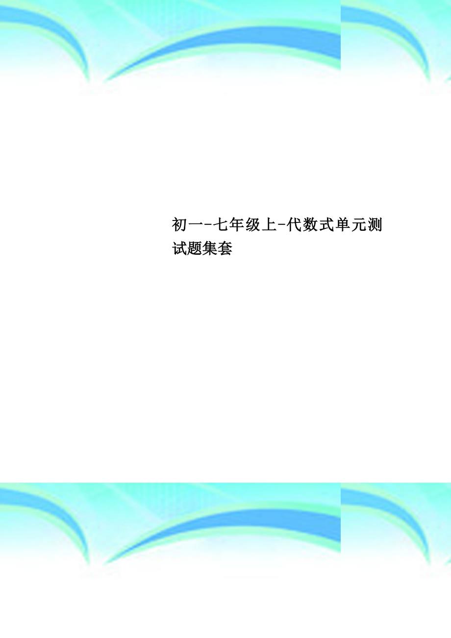 初一七年级上代数式单元测试题集套_第1页