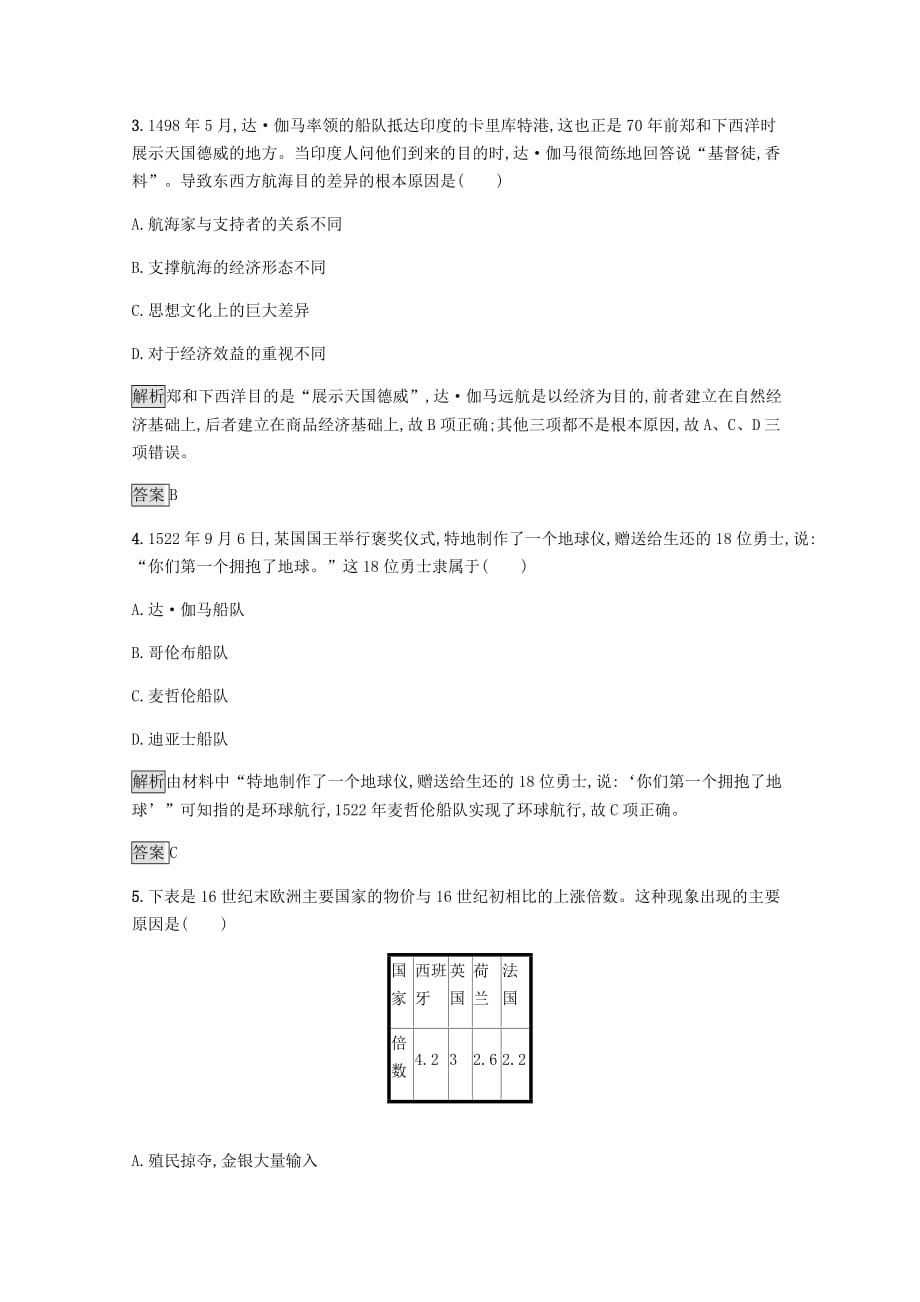 2020-2021学年高中历史必修2基础提升专练开辟新航路(含解析)_第4页