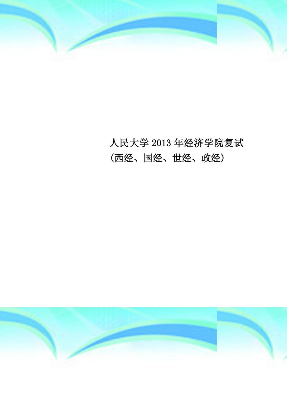 人民大学年经济学院复试西经国经世经政经_第1页