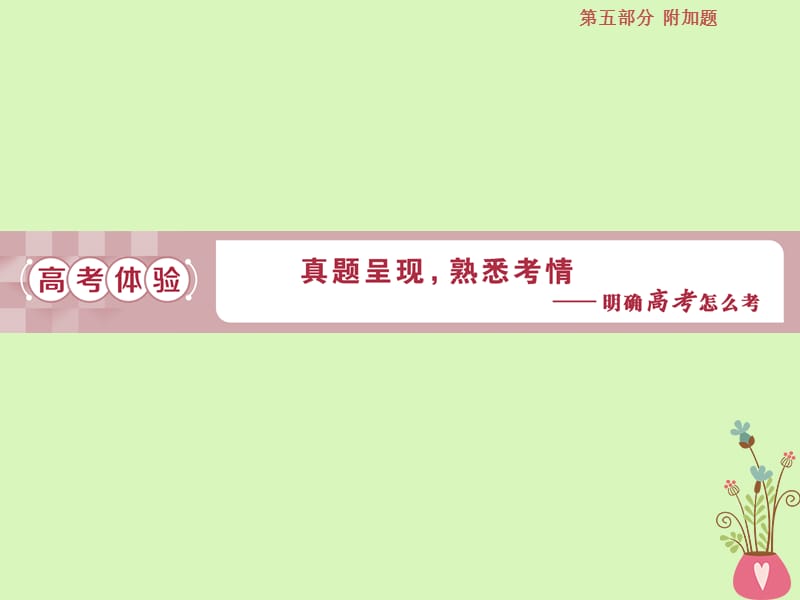 高考语文一轮复习第五部分附加题专题三文本材料要点归纳、分析和鉴赏1高考体验课件苏教版_第3页