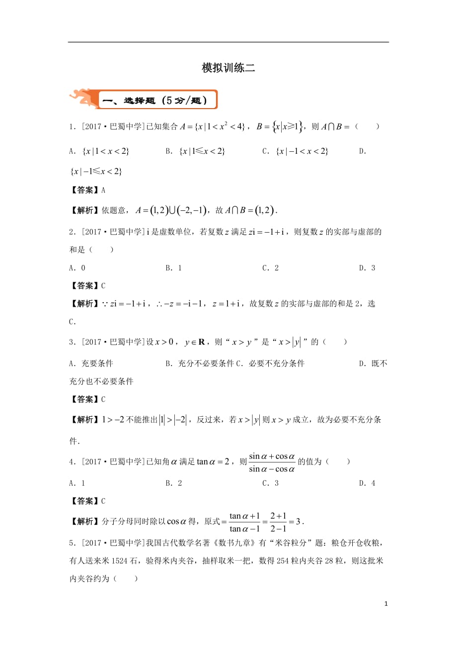 最新高考数学二轮复习疯狂专练22模拟训练二文_第1页