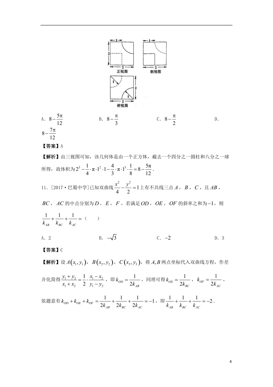 最新高考数学二轮复习疯狂专练22模拟训练二文_第4页