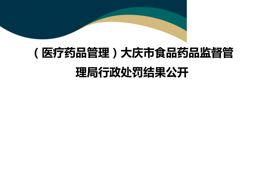 （品质）（医疗药品管理）大庆市食品药品监督管理局行政处罚结果公开品质_第1页