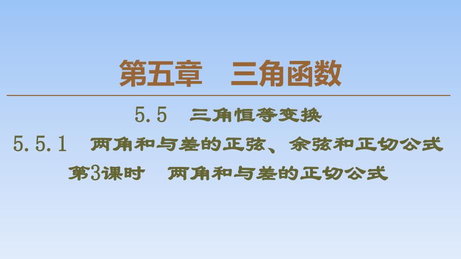 51、2020同步人A数学必修第一册新教材课件：第5章 5.5 5.5.1 第3课时　两角和与差的正切公式_第1页