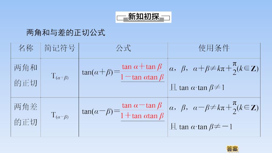 51、2020同步人A数学必修第一册新教材课件：第5章 5.5 5.5.1 第3课时　两角和与差的正切公式_第4页