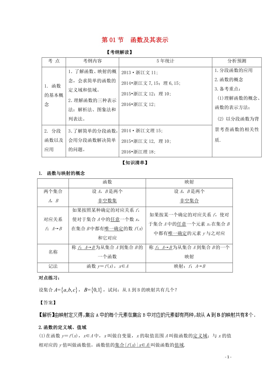 2020年高考数学一轮复习(讲+练+测)： 专题2.1 函数及其表示（讲）_第1页