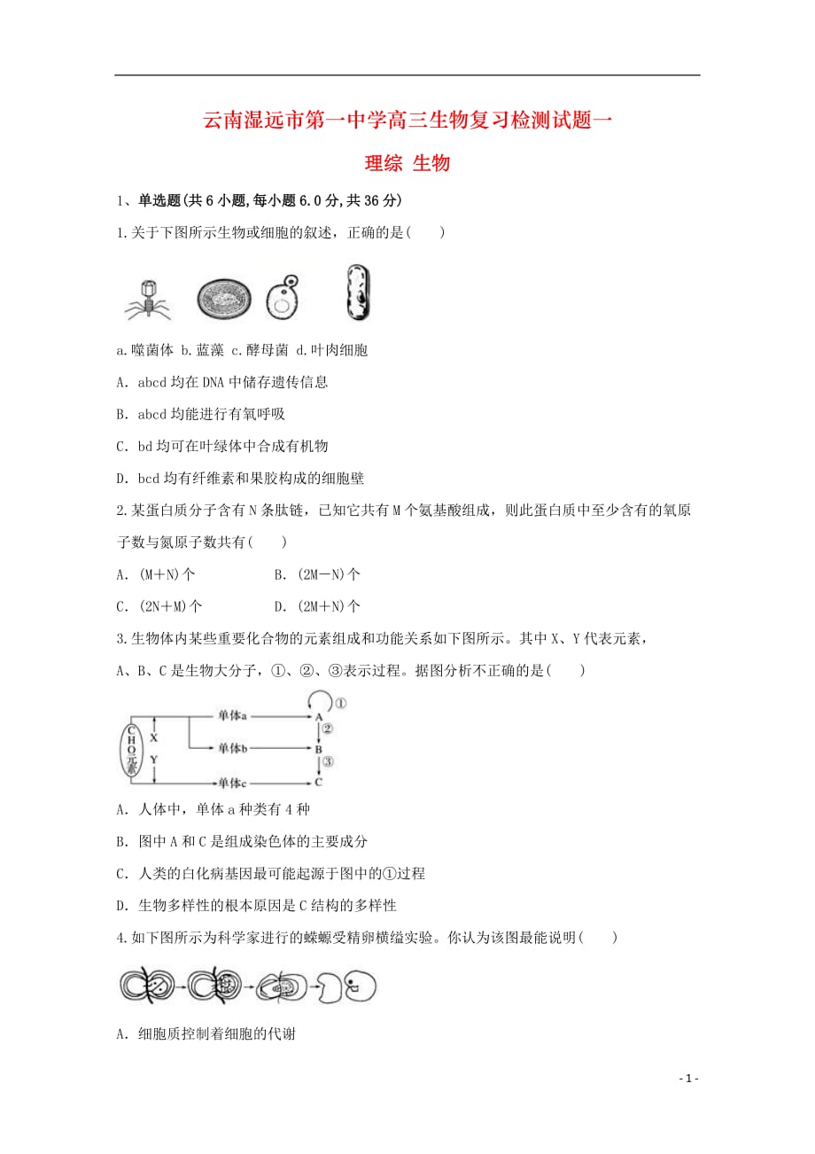 云南湿远市第一中学高三生物复习检测试题一_第1页