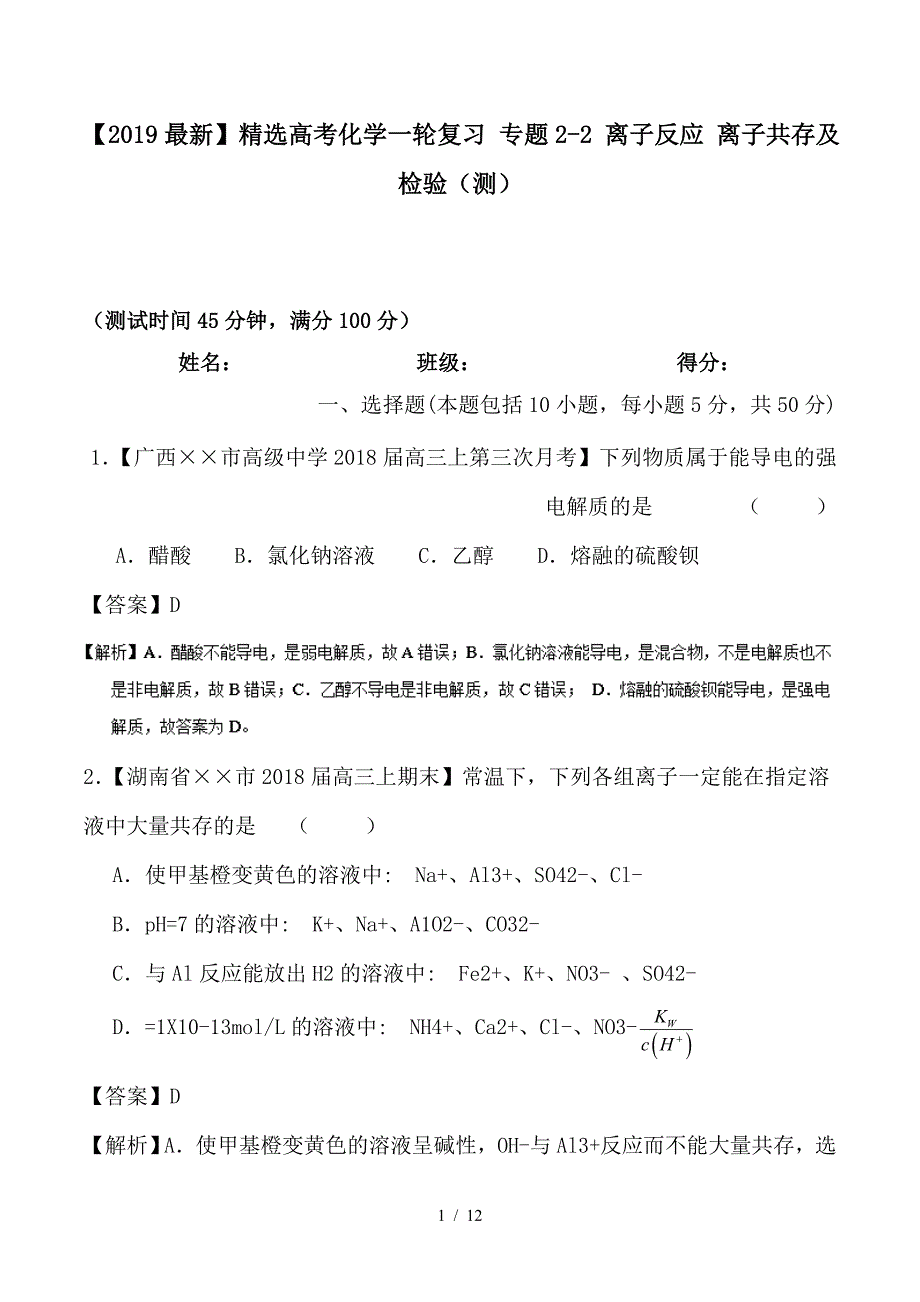 最新高考化学一轮复习 专题2-2 离子反应 离子共存及检验（测）_第1页