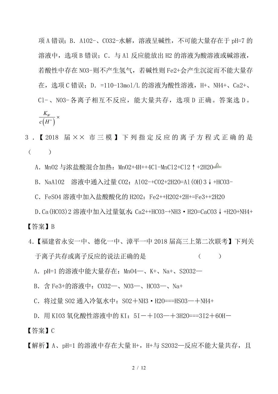 最新高考化学一轮复习 专题2-2 离子反应 离子共存及检验（测）_第2页