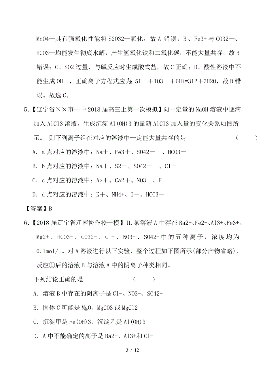 最新高考化学一轮复习 专题2-2 离子反应 离子共存及检验（测）_第3页