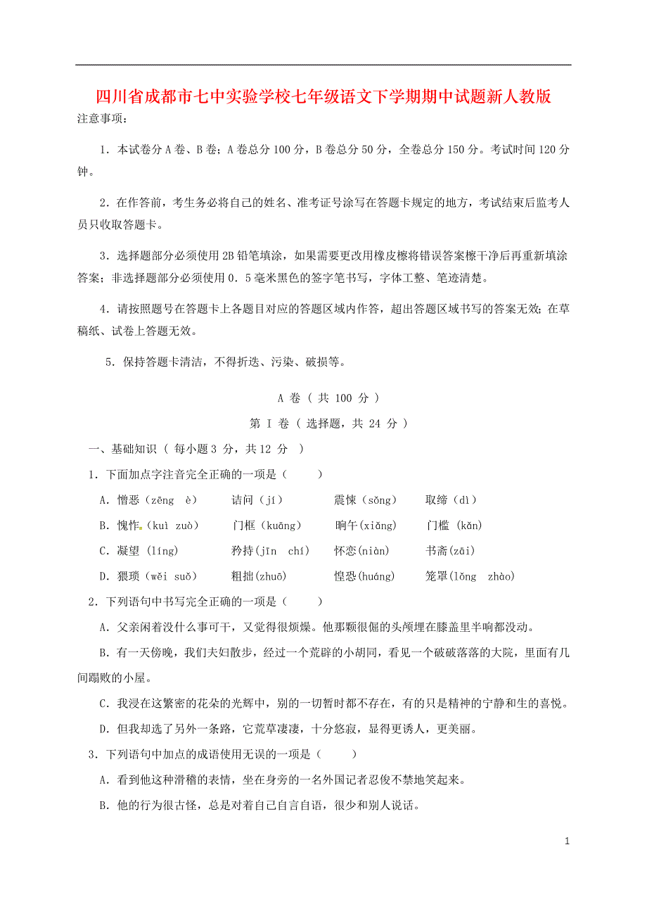 四川省成都市七中实验学校七年级语文下学期期中试题新人教版_第1页