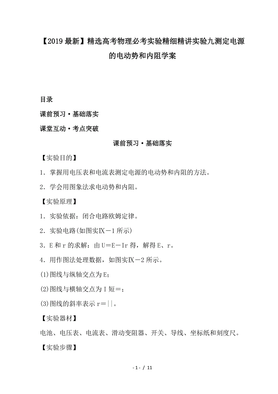 最新高考物理必考实验精细精讲实验九测定电源的电动势和内阻学案_第1页