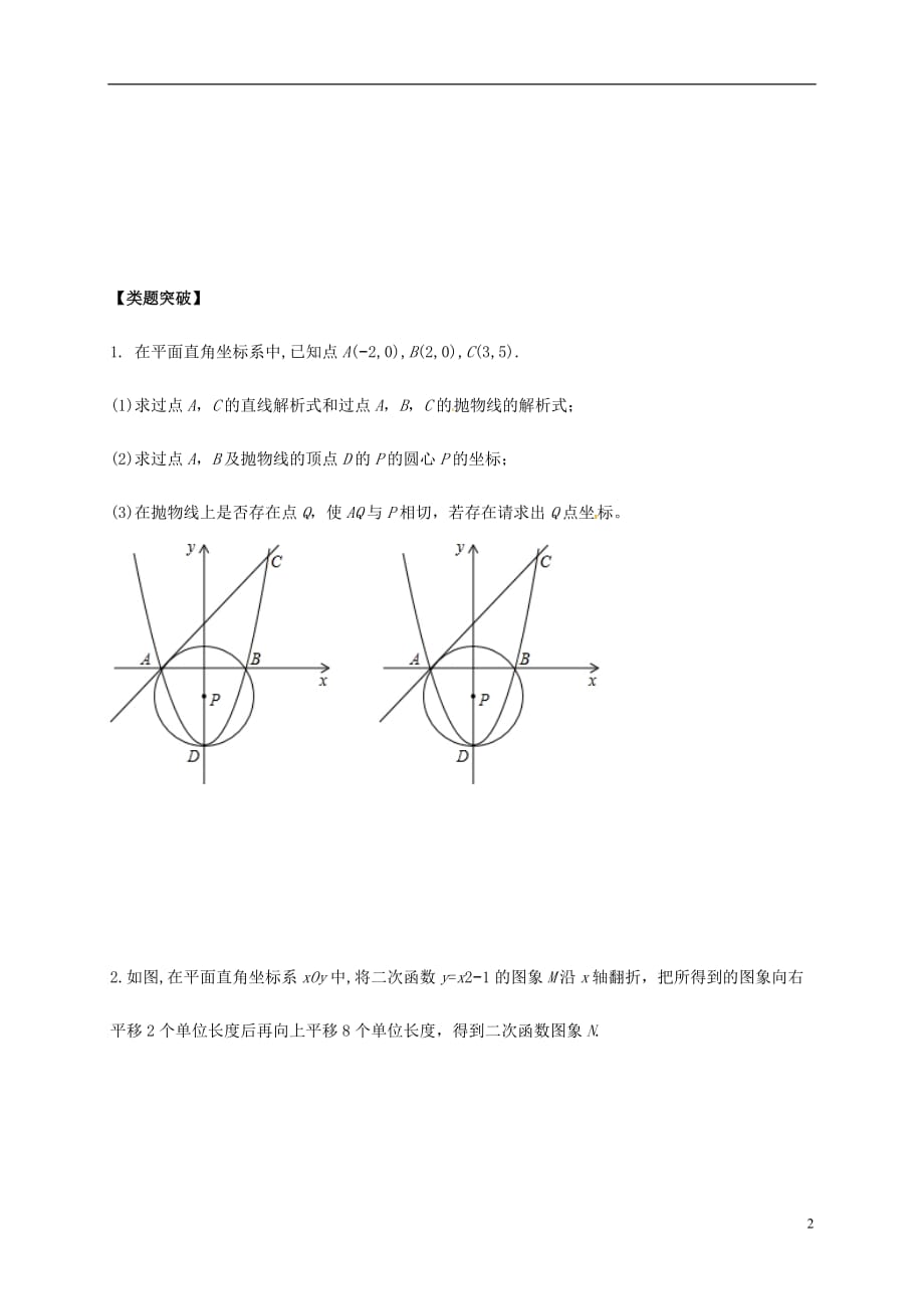 内蒙古鄂尔多斯康巴什新区中考数学一轮复习二次函数的综合题二次函数与圆结合（无答案）_第2页