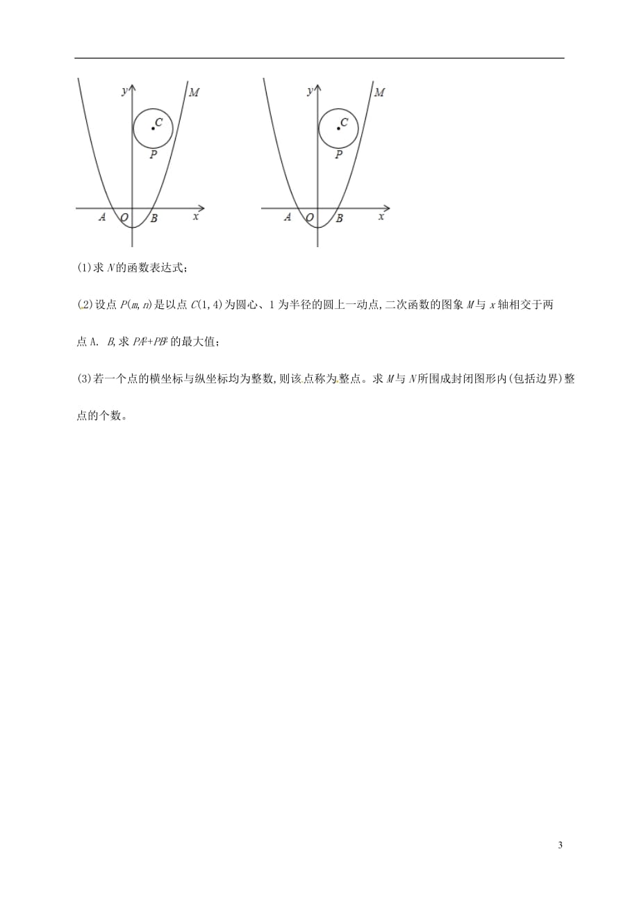 内蒙古鄂尔多斯康巴什新区中考数学一轮复习二次函数的综合题二次函数与圆结合（无答案）_第3页