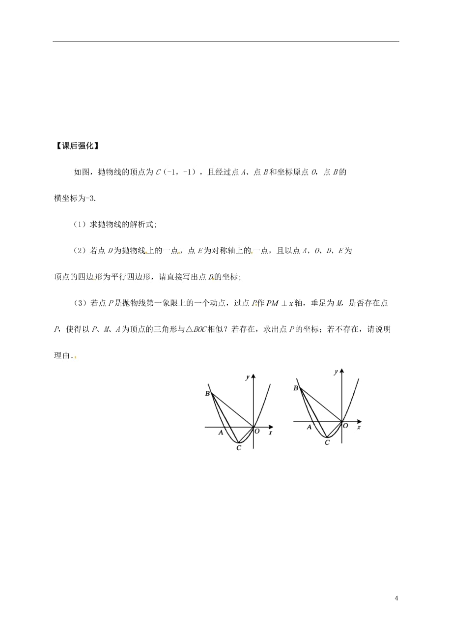 内蒙古鄂尔多斯康巴什新区中考数学一轮复习二次函数的综合题二次函数与圆结合（无答案）_第4页