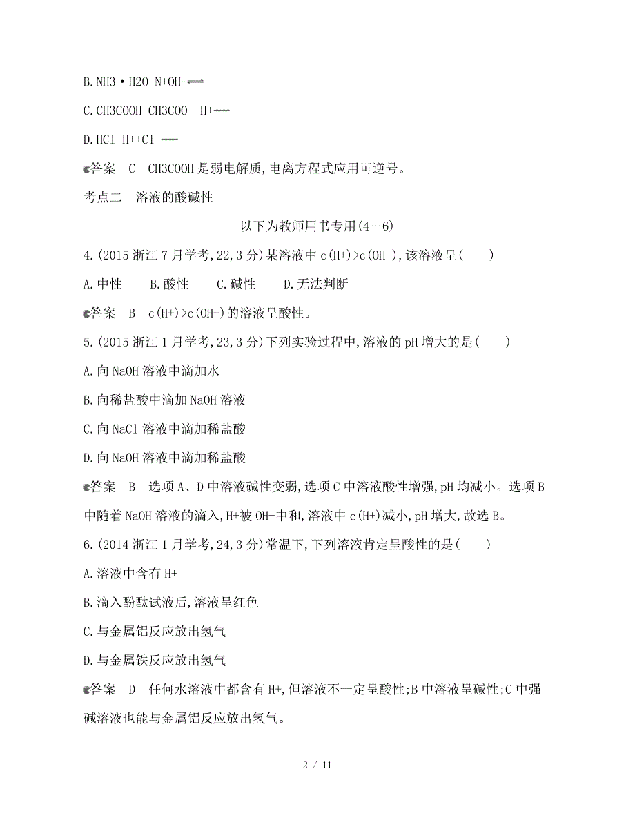 最新高考化学总复习第二部分专题九溶液中的离子反应检测_第2页