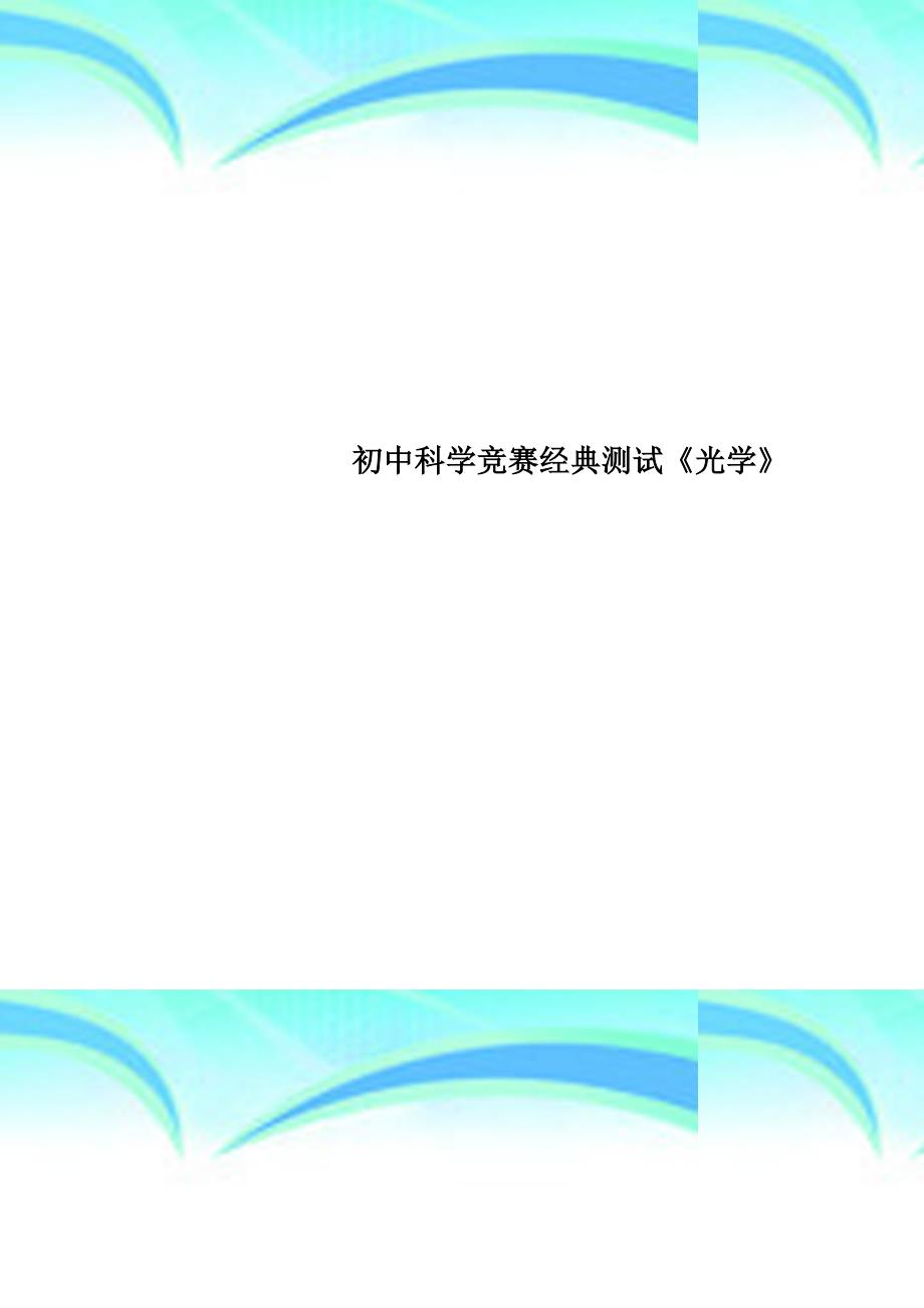 初中科学竞赛经典测试《光学》_第1页