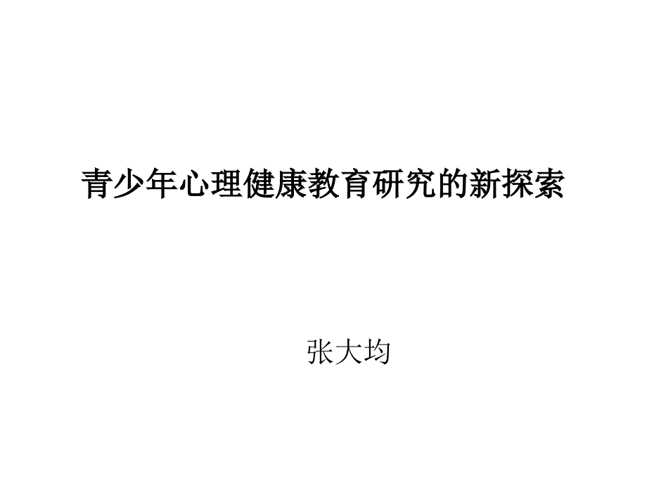 青少年心理健康教育汇总课件_第1页