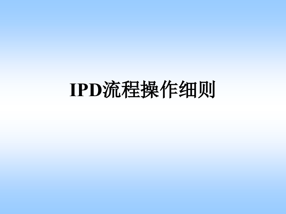 IPD流程操作细则(1)精编版_第1页
