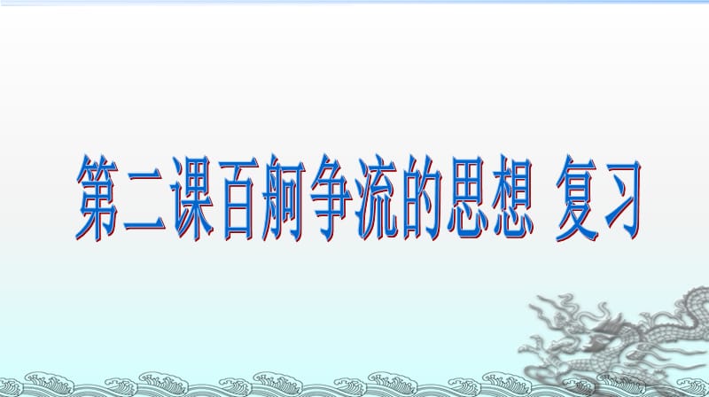 生活与哲学第二课一轮复习课件资料_第1页