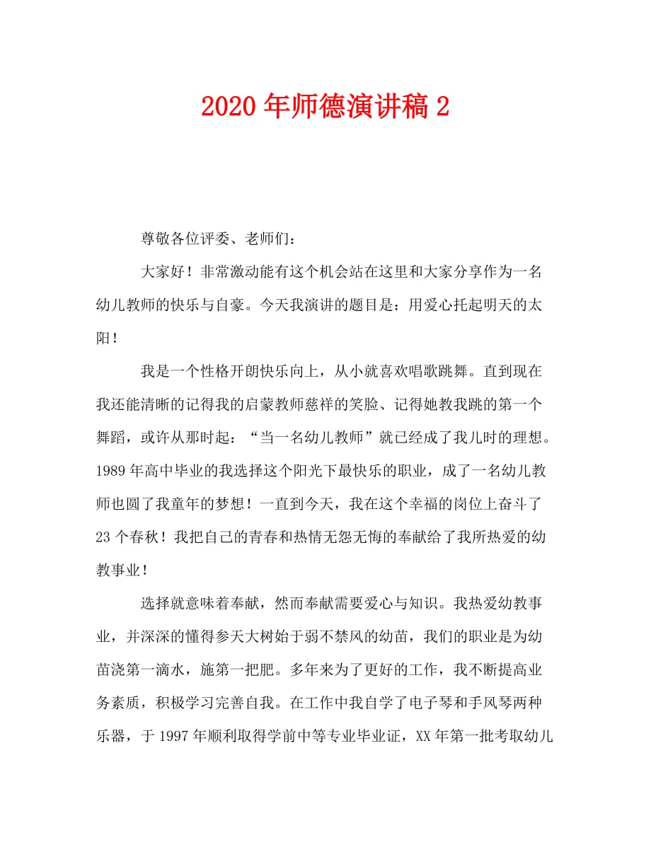 最新2020年师德演讲稿3_第1页