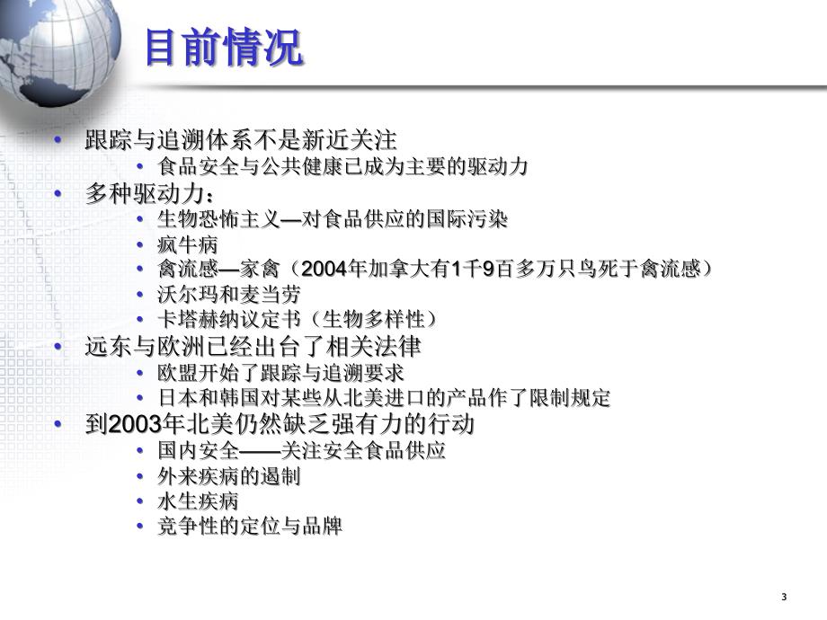 农产品供应链的跟踪与追溯体系-FoodTraceabi精编版_第3页