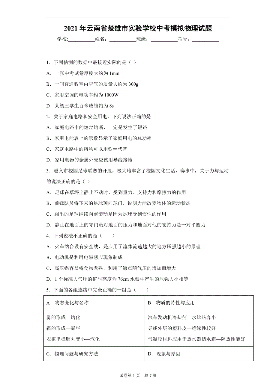 2021年云南省楚雄市实验学校中考模拟物理试题_第1页