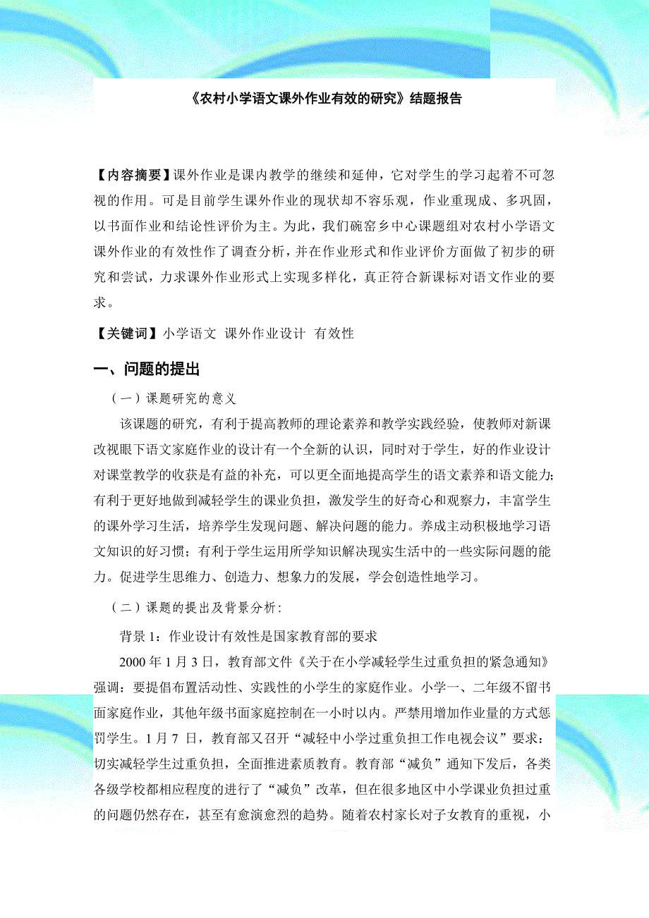 农村小学语文课外作业有效的研究_第3页