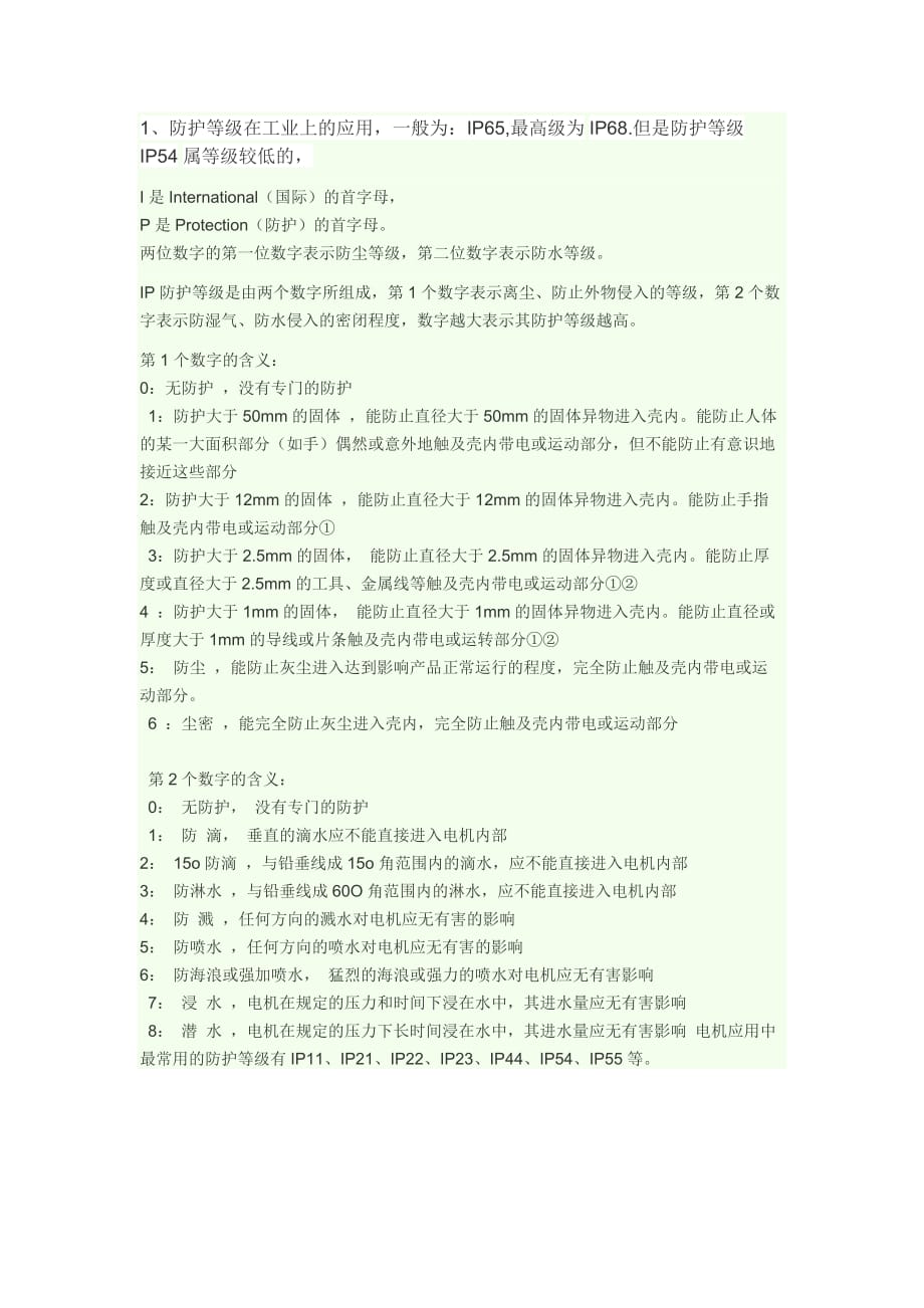 防护等级含义..doc_第1页