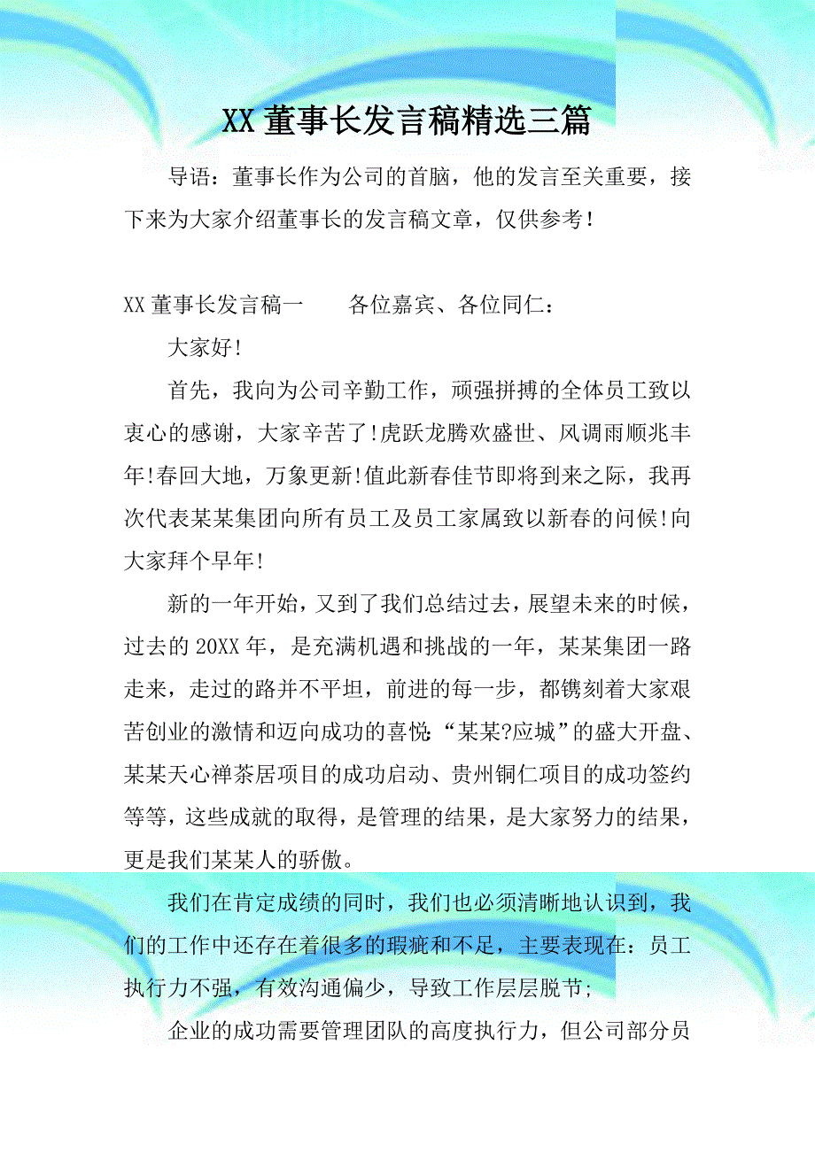 XX董事长发言稿精选三_第3页
