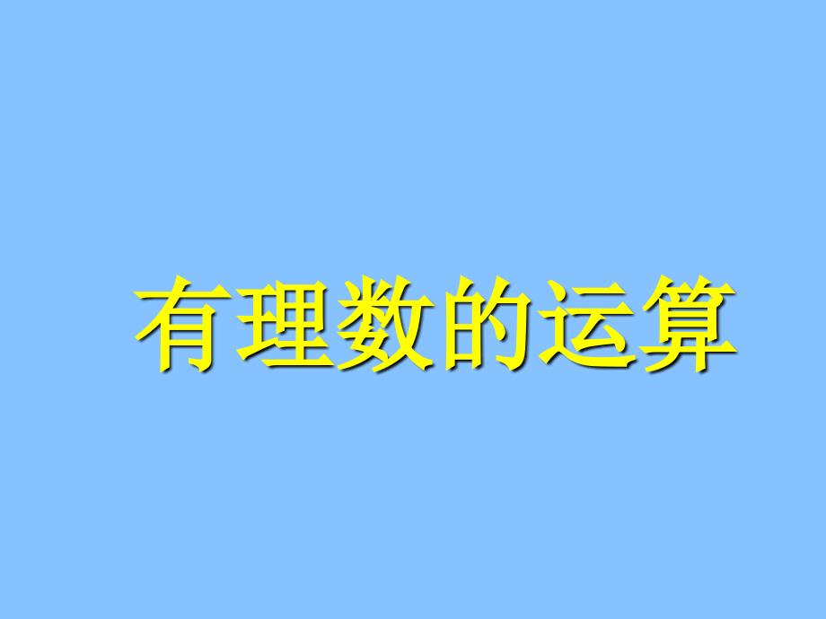 青岛版数学七年级上册第三章有理数运算复习课件_第1页