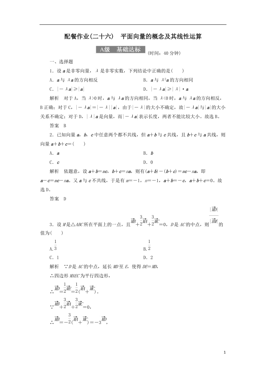 最新高考数学一轮复习配餐作业26平面向量的概念及其线性运算含解析理_第1页