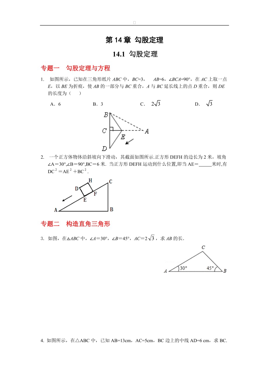 八年级数学华师大版上册【能力培优】14.1 勾股定理（含答案）_第1页