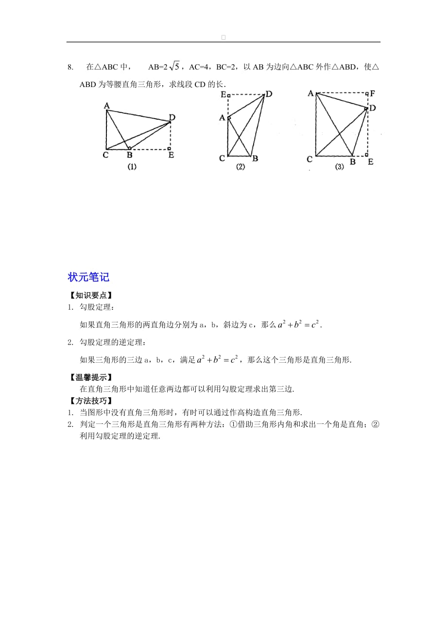 八年级数学华师大版上册【能力培优】14.1 勾股定理（含答案）_第3页