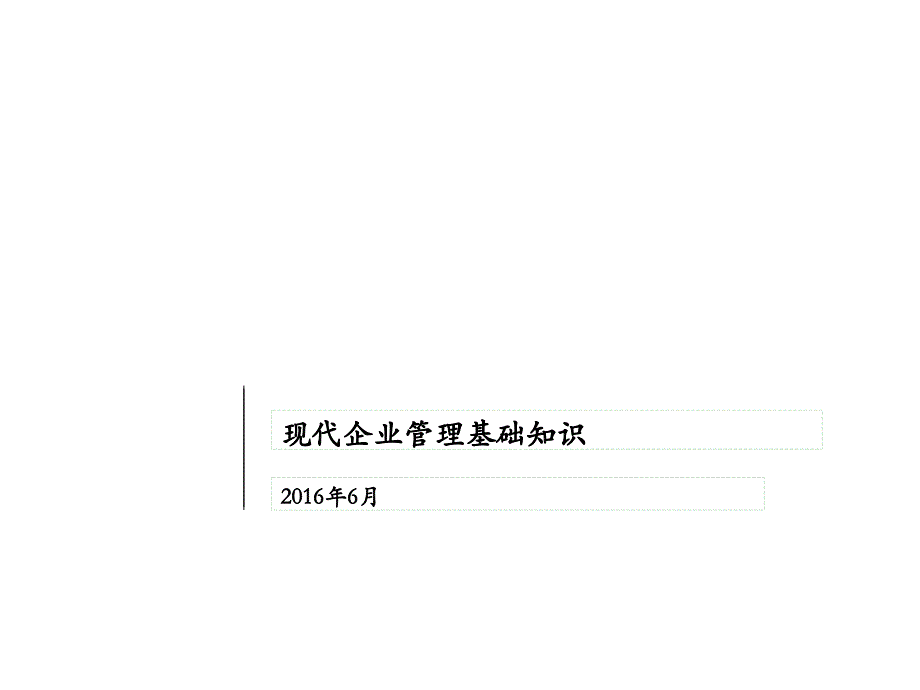 现代企业管理基础知识课件_第1页