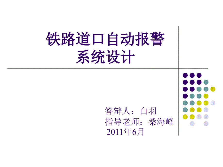 铁路道口自动报警系统设计课件_第1页