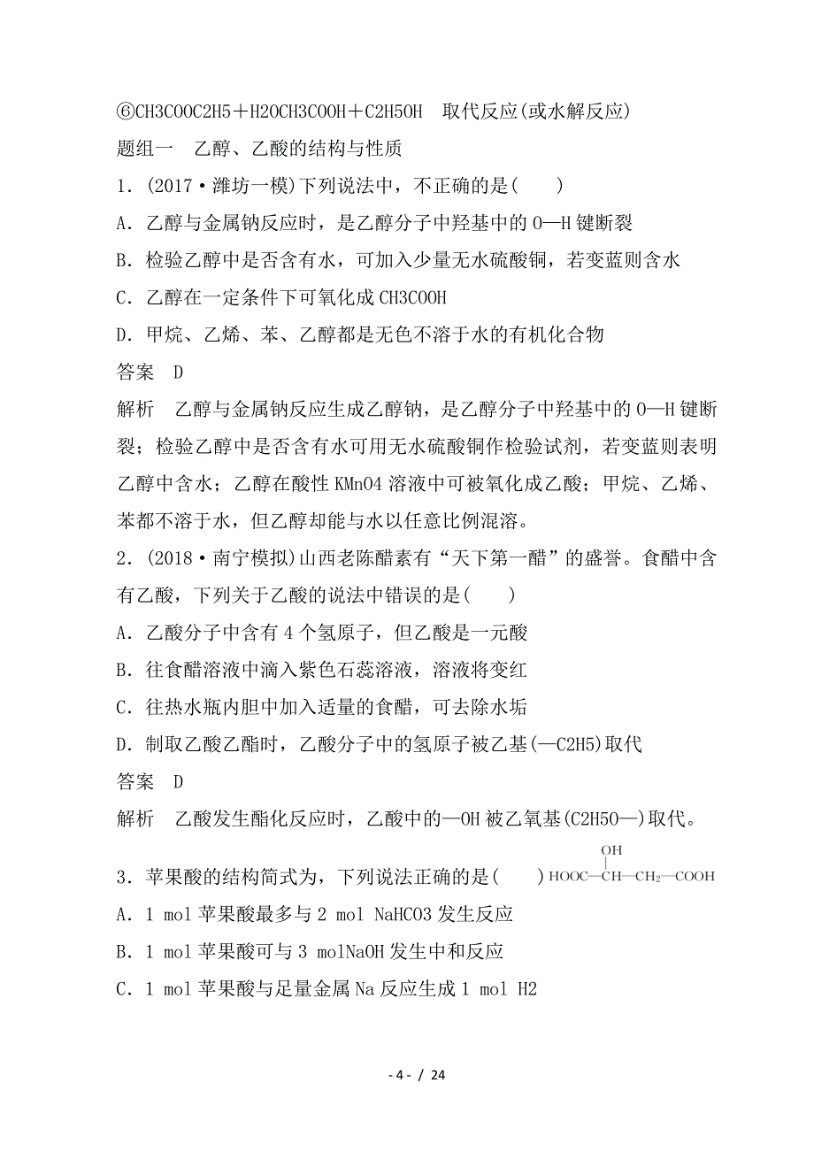 最新高考化学一轮综合复习 第九章 有机化合物 第31讲 乙醇和乙酸 基本营养物质练习_第4页