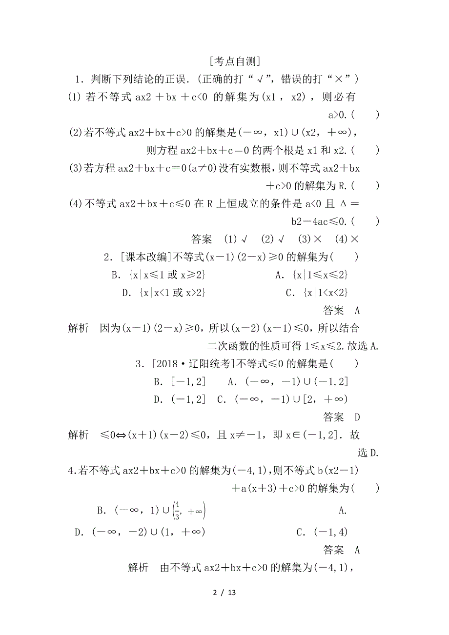 最新高考数学一轮复习第6章不等式第2讲一元二次不等式及其解法学案_第2页