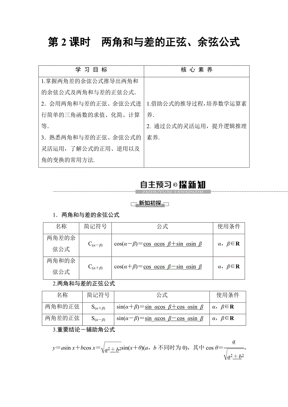 50、2020同步人A数学必修第一册新教材讲义：第5章 5.5 5.5.1 第2课时　两角和与差的正弦、余弦公式 Word版含答案_第1页